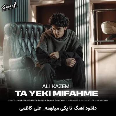 دانلود آهنگ تا یکی میفهمه علی کاظمی